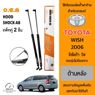 OEM 016 โช้คไฮดรอลิคค้ำฝาท้าย สำหรับรถยนต์ โตโยต้า วิช 2003-2008 อุปกรณ์ในการติดตั้งครบชุด ตรงรุ่นไม่ต้องเจาะตัวถังรถ