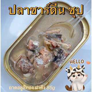 ปลาซาร์ดีน ในน้ำซุป (ถาด)