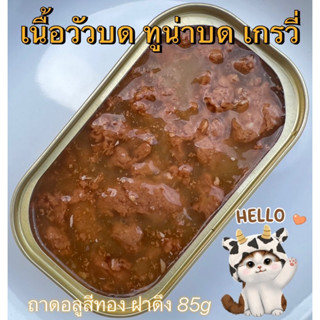 เนื้อวัวบด ทูน่าบด เกรวี่ (ถาด)