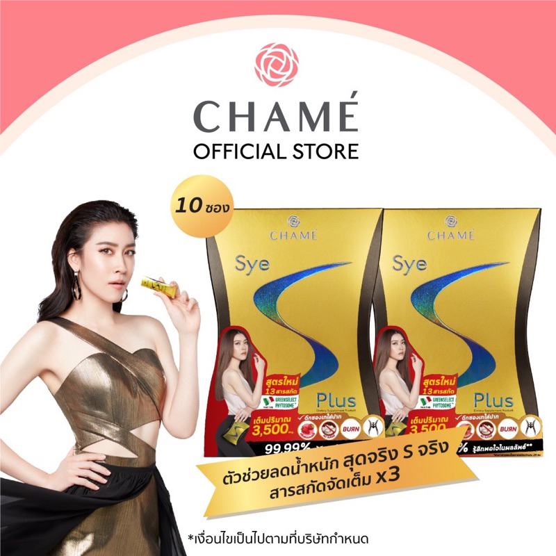 [1 แถม 1] Chame Sye s plus  ชาเม่ ซายเอสพลัส 2 กล่อง