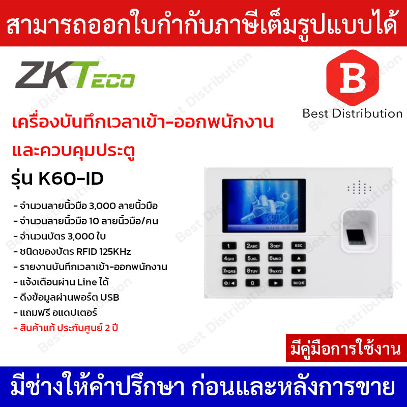 ZKTeco เครื่องสแกนบันทึกเวลาเข้า-ออกพนักงาน และ ควบคุมประตู รุ่น ZK-K60