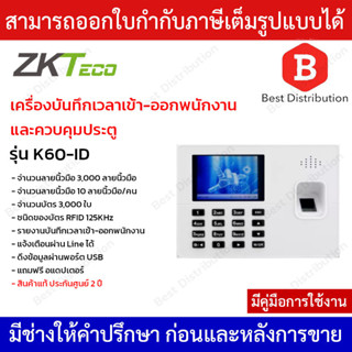 ZKTeco บันทึกเวลาเข้า-ออกพนักงาน และ ควบคุมประตู รุ่น K60-ID