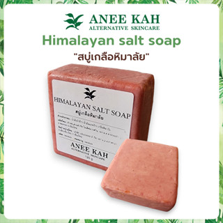 Himalayan salt soap "สบู่เกลือหิมาลัย"