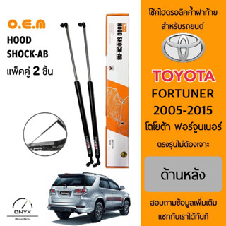 OEM 014 โช้คไฮดรอลิคค้ำฝาท้าย สำหรับรถยนต์ โตโยต้า ฟอร์จูนเนอร์ 2005-2015 อุปกรณ์ในการติดตั้งครบชุด ตรงรุ่นไม่ต้องเจาะ