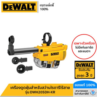 DEWALT เครื่องดูดฝุ่นสำหรับสว่านโรตารี่ไร้สายรุ่น DCH263 รุ่น DWH205DH-KR