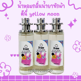 น้ำหอมกลิ่นน้ำยาซักผ้า ดีนี่ yellow moon 35ml