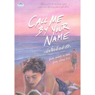 หนังสือ เอ่ยชื่อคือคำรัก (Call Me by Your Name)