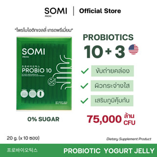 [ส่งฟรี] SOMI PRO10 โซมิเจลลี่โพรไบโอติกรสโยเกิร์ต Probiotic เกรดพรีเมี่ยม ปรับสมดุลลำไส้ 1 กล่อง