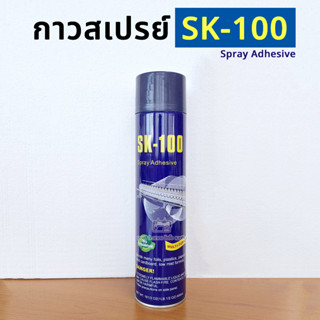 สเปรย์กาว กาวสเปรย์ รุ่น SK-100 กาวติดผ้าแบบชั่วคราวและถาวร กาวติดผ้า กาวติดงานปัก