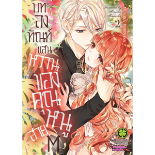 บทลงทัณฑ์แสนหวานของคุณหนูสาย M เล่ม 1 - 2 (หนังสือการ์ตูน มือหนึ่ง) by unotoon