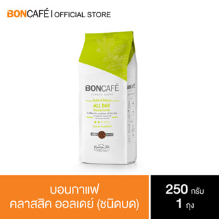 Boncafe - กาแฟคั่วบด บอนกาแฟ ออลเดย์ คลาสสิค 250 กรัม  (ชนิดบด)  All day Classic Ground 250 g.