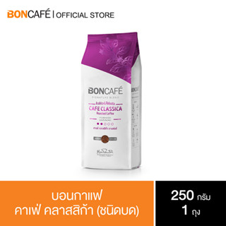 Boncafe  - กาแฟคั่วบด บอนกาแฟ คาเฟ่ คลาสสิก้า 250 กรัม (ชนิดบด)Signature Blends :  Cafe Classica Ground 250 g.