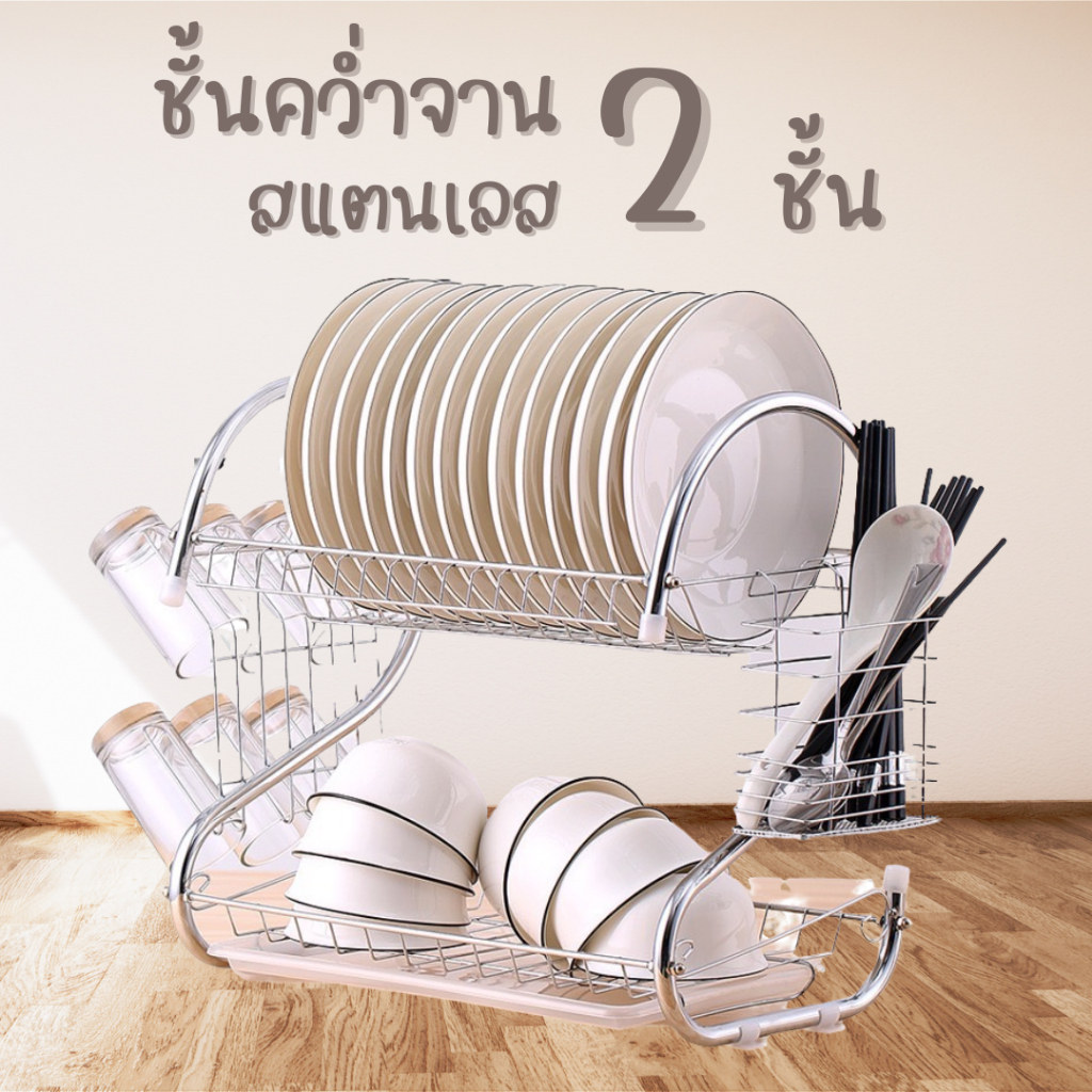 ชั้นคว่ำจานโครเมี่ยม 2 ชั้น รูปทรงตัวเอส พร้อมที่ใส่ช้อน ส้อม มีดและแก้วน้ำ ขนาด : 40 * 23 * 32 CM