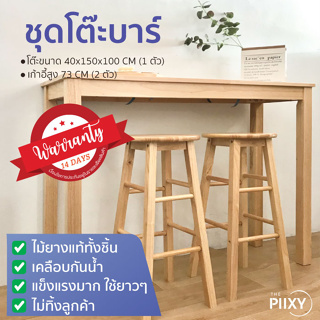 THE PIIXY ชุดโต๊ะบาร์ พร้อมเก้าอี้ ยาว 150 CM สีไม้ สูง 100 CM  ไม้แท้ ตั้งริมหน้าต่าง