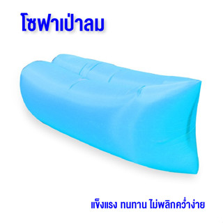 LINPURE sofa air ไม่ต้องสูบลม โซฟากล้วย นั่งพักผ่อนกลางแจ้ง ที่นอนลมแบบพบพาได้ สินค้าพร้อมส่ง