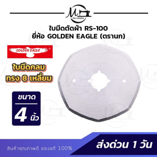 ใบมีดตัดผ้า ใบมีดเครื่องตัดผ้า ขนาด 4 นิ้ว (RS-100) (RS-110) มีดเหลี่ยม มีดกลม