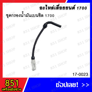 ชุดกรองน้ำมันเบนซิล 1700 รุ่น 17-0023 อะไหล่ อะไหล่เลื่อยยนต์