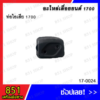 ท่อไอเสีย 1700 รุ่น 17-0024 อะไหล่ อะไหล่เลื่อยยนต์