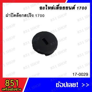 ฝาปิดล๊อกสปริง 1700 รุ่น 17-0029 อะไหล่ อะไหล่เลื่อยยนต์