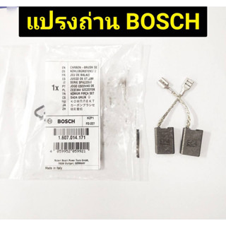 แปรงถ่าน ยี่ห้อ BOSCH ของแท้!! #1.607.014.171