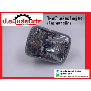 ไฟหน้ารถ เหลี่ยมใหญ่ H4 Multi-Reflector (โคมพลาสติก) ยี่ห้อ Diamond