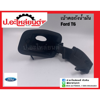 เบ้าคอถังน้ำมัน มาสด้า ฟอร์ด T6 (Mazda Ford)