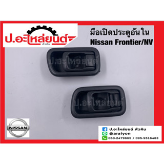 มือเปิดประตูรถอันใน นิสสัน ฟรอนเทียร์/์NV สีเทา(Nissan)ยี่ห้อ S.PRY RH(A124GRR) LH(A124GRL)