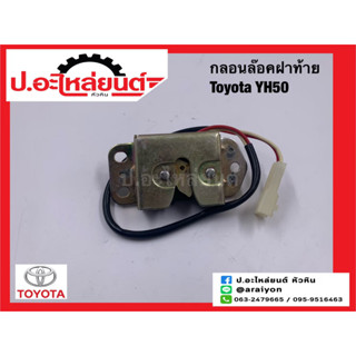 กลอนล็อคฝาท้าย โตโยต้า YH-50 (Toyota)ยี่ห้อ NEW CENTURY