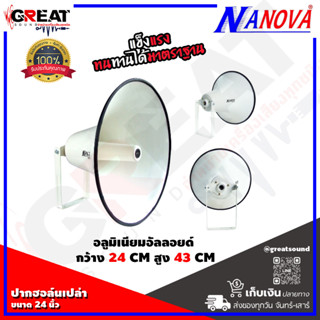 NANOVA SV-24I ปากฮอล์นเปล่าขนาด 24 นิ้ว วัสดุอลูมิเนียมอัลลอยด์ กว้าง 24 CM สูง 43 CM เกลีบวขนาด 38 mm (ราคาต่อ 1 ปาก)