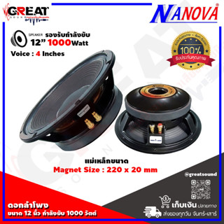 NANOVA NV-12N77 ดอกลำโพงขนาด 12 นิ้ว กำลังขับ 1000 วัตต์ ว้อย 4 นิ้ว แม่เหล็กขนาด  220 x 20 mm. (ราคาต่อ 1 ดอก)