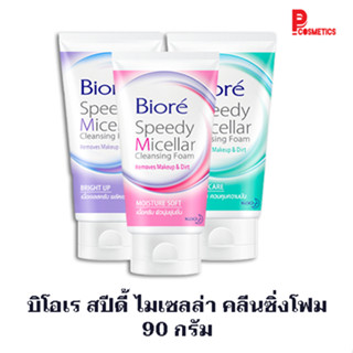 บิโอเร สปีดี้ ไมเซลล่า คลีนซิ่งโฟม 90 กรัม