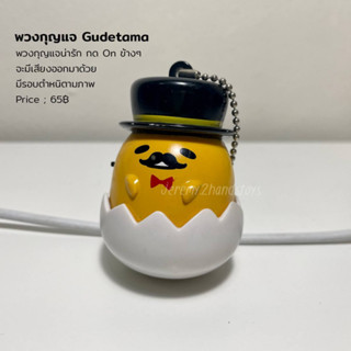 [𝗧𝗪𝗢 𝗛𝗔𝗡𝗗𝗦] พวงกุญแจ ไข่ขี้เกียจ gudetama