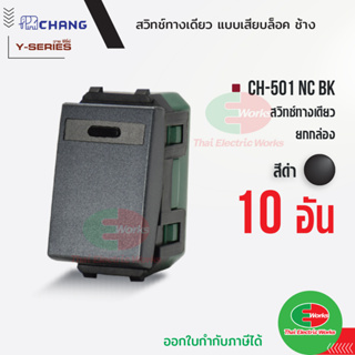 Chang สวิตช์ 1 ทาง ยกแพค แพคละ 10ตัว (รุ่นเสียบสาย) CH-501NC BK สีดำ สวิตซ์ทางเดียว ช้าง Thaielectricworks