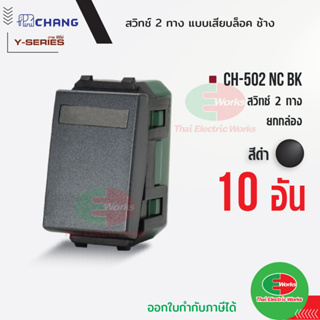 Chang สวิตช์ 2 ทาง แพคละ 10ตัว (รุ่นเสียบสาย) CH-502NC BK สีดำ สวิตซ์ 2 ทาง ช้าง CHANG Thaielectricworks