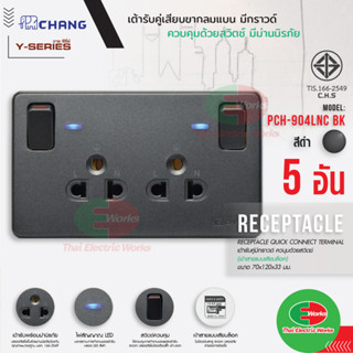 Chang แพคละ 5ตัว ปลั๊กกราวด์คู่ มีสวิทช์ควบคุม พร้อมไฟสัญญาณ LED รุ่น PCH-904LNC BK สีดำ เต้ารับกราวด์คู่มีสวิทซ์คุม