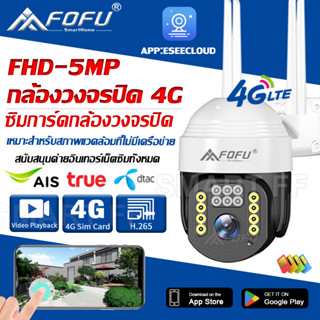 FOFU 4G CCTV กล้องวงจรปิดใส่ซิม 4G ไม่ใช้ WiFi กล้องวงจรปิด5G 5MP WIFI Camera ดูผ่านมือถือ 1080p FHD อินฟราเรด ip