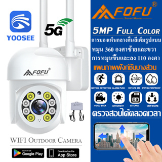 กล้องวงจรปิด ไร้สาย 5G Wifi กล้องวงจรปิดกันน้ำ PTZ ip camera กันน้ํา ติดตามอัตโนมัติ 360 เพื่อความปลอดภัย Yoosee