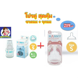 !เซ็ตคู่ สุดคุ้ม! NANNY  ขวดนมแนนนี่คอกว้าง 5 ออนซ์ + จุกนมไซส์ S