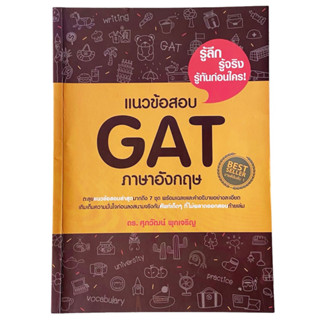 หนังสือแนวข้อสอบ GAT ภาษาอังกฤษ รศ.ดร. ศุภวัฒน์ พุกเจริญ