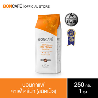 Boncafe  - กาแฟคั่วเม็ด บอนกาแฟ คาเฟ่ ครีม่า 250 กรัม (ชนิดเม็ด) Signature Blends :  Cafe Crema Bean 250 g.