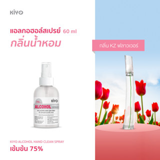 ราคาถูก *พร้อมส่ง 60ml* กลิ่น KZ ฟลาวเวอร์  *สเปรย์แอลกอฮอล์กลิ่นน้ำหอมแบรนด์ *Alcohol Spray 75%*