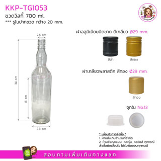 KKP-TG1053 ขวดแก้ววิสกี้ 700ml+ฝาขนาด 29 mm.+จุกใน No.13