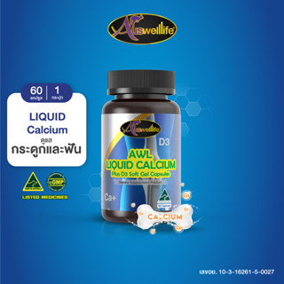 AWL Liquid Calcium ลิควิด แคลเซียม แคลเซียมชนิดเหลว ดูดซึมไว เสริมสร้างร่างกาย 60 แคปซูล 1 กระปุก ราคา 1,050 บาท