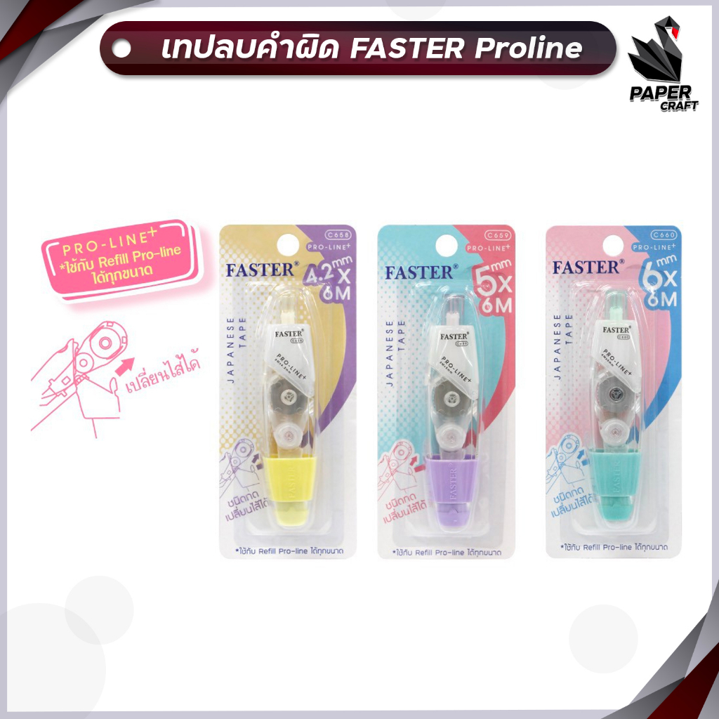 เทปลบคำผิด โปรไลน์ พลัส เปลี่ยนไส้ได้ FASTER Proline +  ยาว 6เมตร คละสี