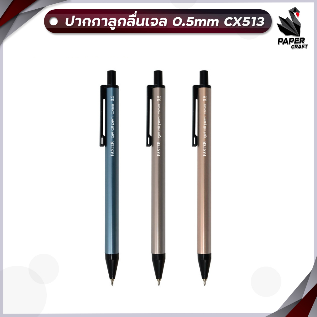 Faster (ฟาสเตอร์) ปากกา ปากกาลูกลื่น รุ่น CX513 ขนาด 0.5 มม. หมีกสีน้ำเงิน ( 1 ด้าม )