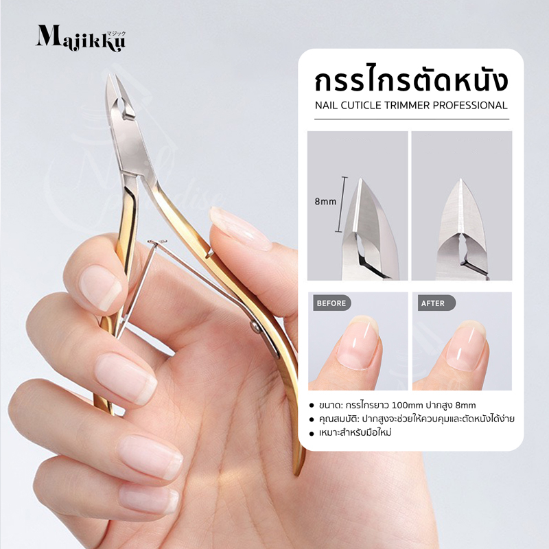 กรรไกรตัดหนัง Majikku คุณภาพคุ้มราคา งานเนียบ ตัดหนังได้ไว แข็งแรงทนทาน Nail Cuticle Trimmer