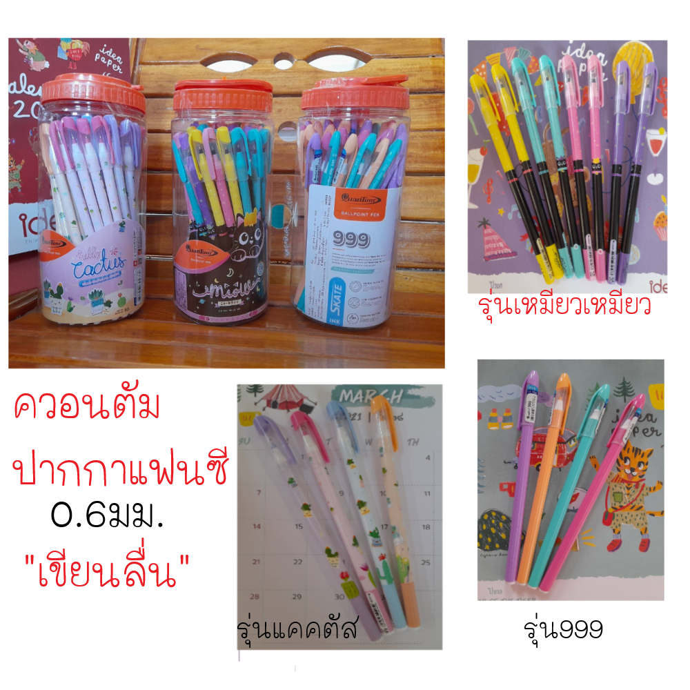 ปากกาลูกลื่น ควอนตัม SKATE แฟนซี หมึกน้ำเงิน 0.6 มม (กระบอก 50 แท่ง)