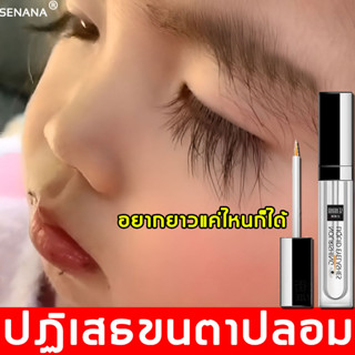 SENANA เซรั่มขนตายาว 7ml เซรั่มบำรุงและเพิ่มความยาวขนตา ขนาด（ปลูกขนตา บำรุงขนตายาว น้ำยาปลูกคิ้ว มาสคาร่าต่อขนตา