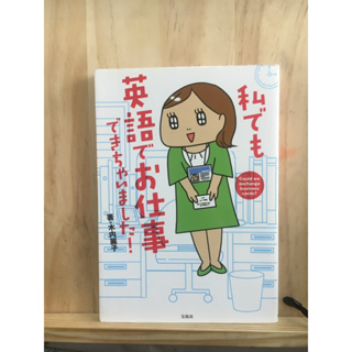 [JP] วิธีพูดภาษาอังกฤษให้ประทับใจ 私でも英語でお仕事できちゃいました! หนังสือภาษาญี่ปุ่น