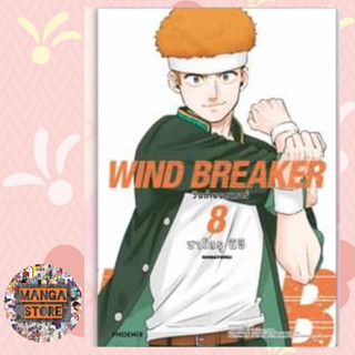 เปิดจอง WIND BREAKER วินด์เบรกเกอร์ เล่ม 1-8 ล่าสุด มือ 1 พร้อมส่ง